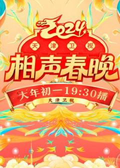 《2024天津卫视相声春晚》