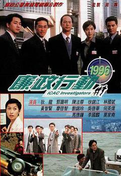 《廉政行动1996粤语》