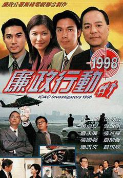 《廉政行动1998粤语》