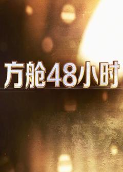 《方舱48小时》