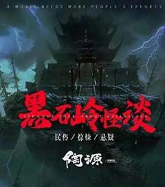 《黑石岭怪谈》