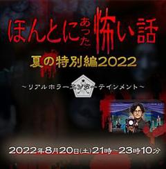 《毛骨悚然撞鬼经 2022夏季特别篇》