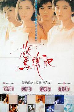 《惊魂记1989》