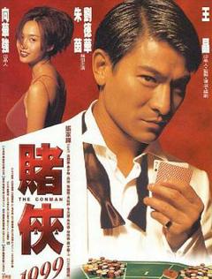 《赌侠1999》