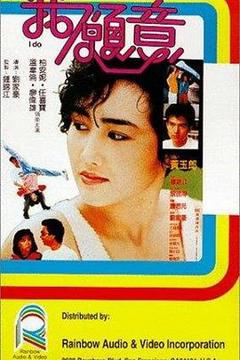 《我愿意1985》