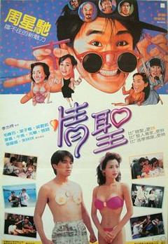 《情圣1991》