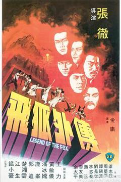 《飞狐外传1980》