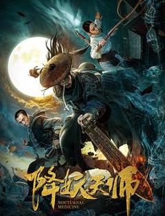 《降妖天师》