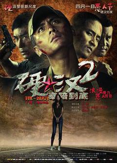 《硬汉2：奉陪到底》