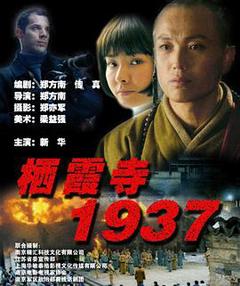 《栖霞寺1937》