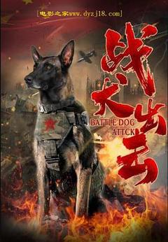 《战犬出击》