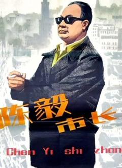 《陈毅市长》