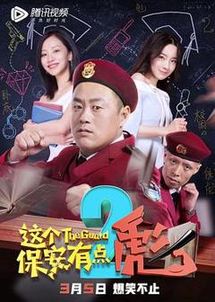 《这个保安有点彪2》