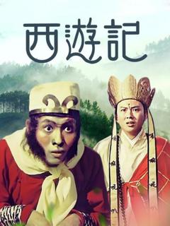 《西游记1966》