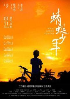 《蜻蜓少年》