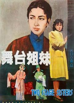 《舞台姐妹1964》