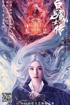 《白发魔女外传》