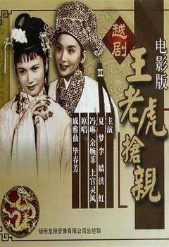 《王老虎抢亲1960》