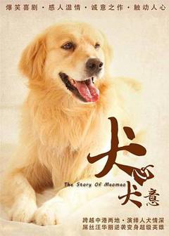 《犬心犬意》