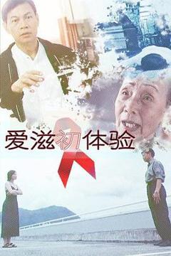 《爱滋初体验》