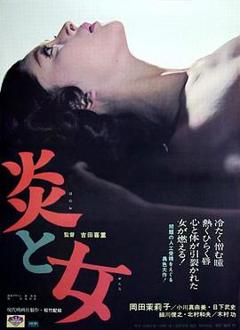 《炎与女》