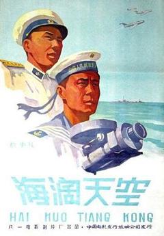 《海阔天空1958》