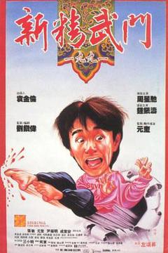 《新精武门1991》