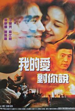 《我的爱对你说1997》