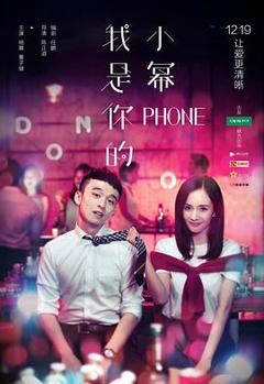 《我是你的小幂phone》