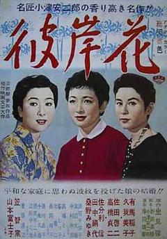 《彼岸花1958》