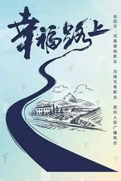 《幸福路上》