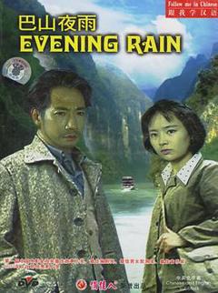 《巴山夜雨》