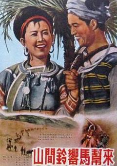 《山间铃响马帮来1954》