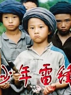 《少年雷锋》