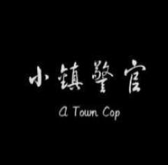 《小镇警官》