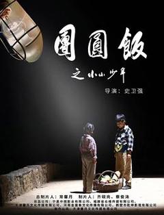 《团圆饭之小小少年》