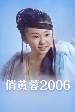 《俏黄蓉2006》