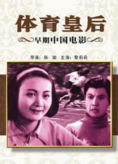 《体育皇后（1934）》