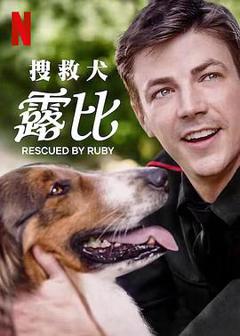 《义犬救主》