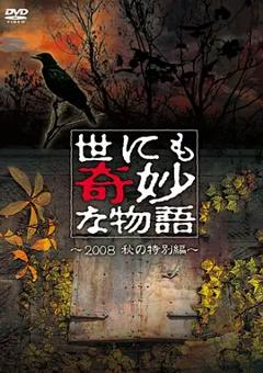 《世界奇妙物语 2008秋之特别篇》