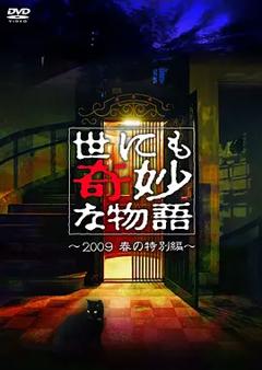 《世界奇妙物语 2009春之特别篇》