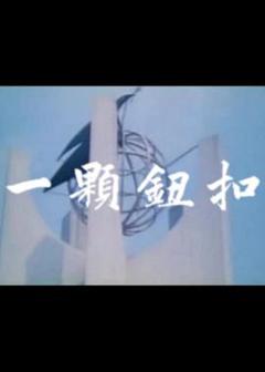 《一颗钮扣》