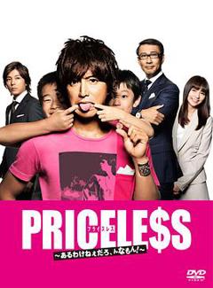 《PRICELESS：有才怪，这样的东西！》