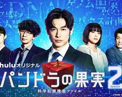 《潘多拉的果实～科学犯罪搜查档案～Season2》