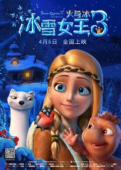 《冰雪女王3：火与冰》