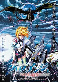 《CROSS ANGE 天使与龙的轮舞》