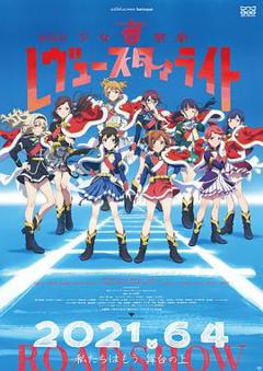 《少女歌剧 Revue Starlight 剧场版》