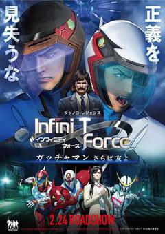 《Infini-T Force剧场版》