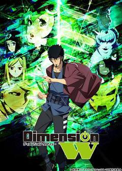 《Dimension W ~维度战记~》