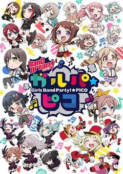 《BanG Dream! 少女乐团派对 PICO》